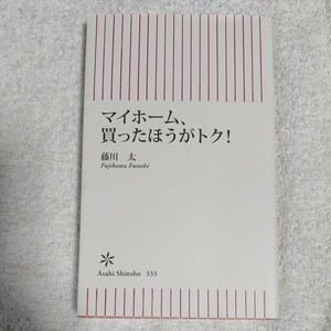 マイホーム、買ったほうがトク！ (朝日新書) 藤川 太 9784022734334