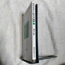 わかりやすく〈伝える〉技術 (講談社現代新書) 池上 彰 9784062880039_画像3