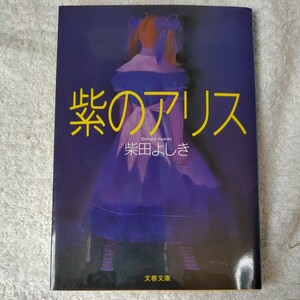 紫のアリス (文春文庫) 柴田 よしき 9784167203078