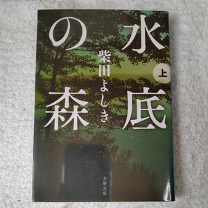 水底の森 上 (文春文庫) 柴田 よしき 9784167203160