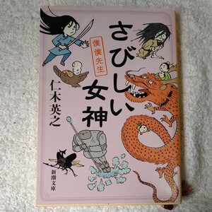 さびしい女神　僕僕先生 (新潮文庫) 仁木 英之 9784101374345