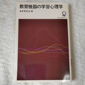 教育機器の学習心理学 (大日本図書)波多野完治