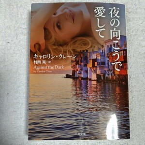 夜の向こうで愛して (二見文庫 ザ・ミステリ・コレクション) キャロリン・クレーン 村岡 栞 訳あり ジャンク 9784576200385