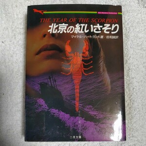 北京の紅いさそり (二見文庫 ザ・ミステリ・コレクション) マイケル ハートランド Michael Hartland 佐和 誠 訳あり 9784576930442