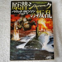 原潜シャークの叛乱 (二見文庫 ザ・ミステリ・コレクション) パトリック ロビンソン Patrick Robinson 山本 光伸 訳あり 9784576031149_画像1