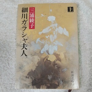 細川ガラシャ夫人　上巻 （新潮文庫　み－８－１４） （改版） 三浦綾子／著