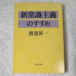 新常識主義のすすめ (文春文庫) 渡部 昇一 訳あり ジャンク 9784167204020