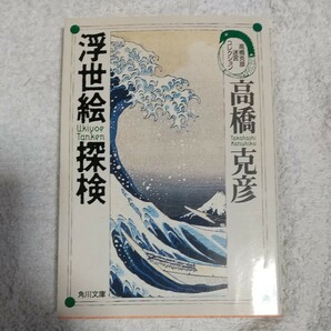 浮世絵探検 高橋克彦迷宮コレクション (角川文庫) 高橋 克彦 9784041704165の画像1