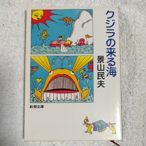 クジラの来る海 (新潮文庫) 景山 民夫 9784101102221