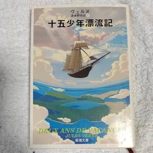 十五少年漂流記 (新潮文庫) ジュール・ヴェルヌ 波多野 完治 訳あり ジャンク 9784102044018