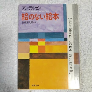 絵のない絵本 (新潮文庫) アンデルセン Hans Christian Andersen 矢崎 源九郎 9784102055014