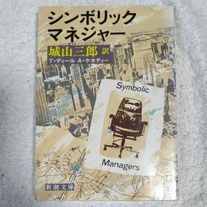 シンボリック・マネジャー (新潮文庫) T. ディール A. ケネディー 城山 三郎 訳あり 9784102245019