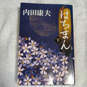 はちまん(下) (カドカワ・エンタテインメント) 単行本 内田 康夫 中島 千波 9784047881563