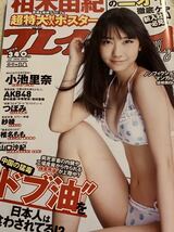 柏木由紀　椎名もも　紗綾　週刊プレイボーイ 2012年4月30日号 No.18_画像1