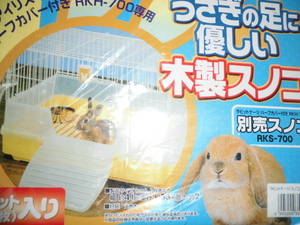  Iris o-yama... cage wooden duckboard RKS-700 new goods used 12 pieces set rabbit cage RKH-700 / Mini rabbit rop year small animals 