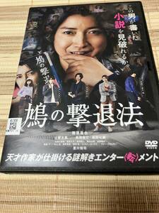 レンタル落ちDVD　　鳩の撃退法