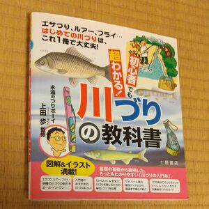 初心者でも超わかる！川づりの教科書 土屋書店 アユ フナ コイ