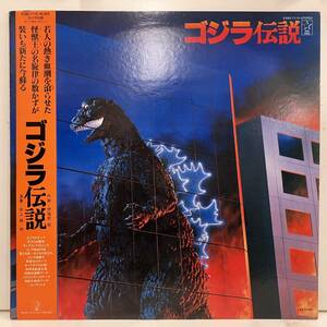 ■230403即決 サントラ 井上誠 ゴジラ GOZILLA / ゴジラ伝説 k28g-7110 国内盤 完品 伊福部昭