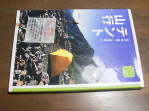 テント山行　宮川哲　江崎善晴　山と渓谷社