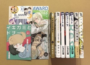 小冊子４冊★山中ヒコ「イキガミとドナー 二人のイキガミ」いちかわ壱「リブート、リセット」志木見ビビ「服従と甘噛み、からまり片結び」