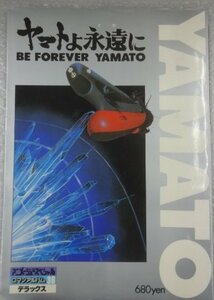 ★当時物 徳間書店 古本 ロマンアルバム・デラックス36 ヤマトよ永遠に 宇宙戦艦ヤマト 設定資料 ピンナップ付き 松本零士 グッズ