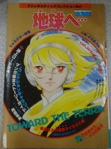 ★当時物 古雑誌 ファンタスティックコレクションNo.21 地球へ… 決定版 竹宮恵子アニメムック グッズ_画像1