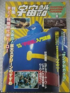 ★当時物 古雑誌 宇宙船 60号 1992年 春 参上！特撮時代劇ヒーロー 特捜エクシードラフト サンダ対ガイラ 特撮 グッズ