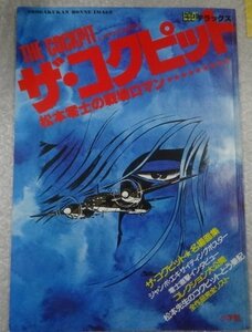 ★当時物 ポスター付録付き 古雑誌 松本零士 ザ・コクピット ビッグデラックス 松本零士の戦場ロマン グッズ