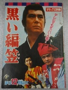 ★当時物 付録のみ 古雑誌 ぼくら12月号ふろく 新連載 テレビまんが 黒い編笠 デラックス別冊 グッズ