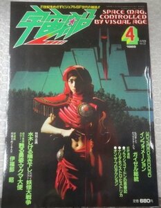 ★当時物 古雑誌 宇宙船 1985 4月号 23号 ガイゼル総統/水木しげる/マグマ大使 特撮 グッズ