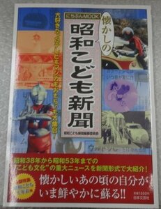 ★古本 懐かしの昭和こども新聞 にちぶんMOOK 仮面ライダー ウルトラマン ゴジラ ビックリマンチョコ等 グッズ