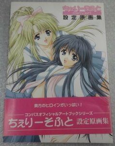 ★当時物 折り込みポスター付き 初版 ちぇりーそふと 設定原画集 イラスト集 設定資料 アダルトPCゲーム グッズ