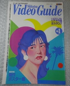 ★当時物 非売品 にっかつビデオ・ガイド にっかつロマンポルノ ビデオ作品 全カタログ No.1 傑作ポスター展 グッズ