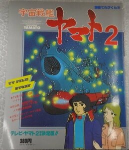 ★当時物 古雑誌 別冊てれびくん③ 宇宙戦艦ヤマト2 ピンナップ付き グッズ