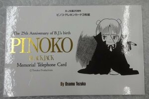 ★未使用 B・J生誕25周年 手塚治虫 ピノコ テレホンカード 3枚組 テレカ ブラックジャック ピノコ グッズ b