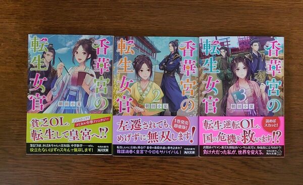 香華宮の転生女官（角川文庫　あ８７－９） 朝田小夏／〔著〕　３冊セット