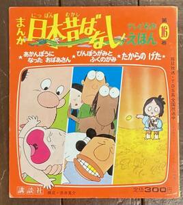 【即決】まんが日本昔ばなし あかんぼうになったおばあさん/びんぼうがみとふくのかみ/たからのげた/講談社/テレビ名作えほん/テレビアニメ