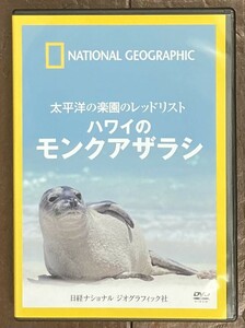 【即決】DVD 太平洋の楽園のレッドリスト ハワイのモンクアザラシ /日経ナショナル ジオグラフィック社/動物/生態/野生/絶滅危惧種/海