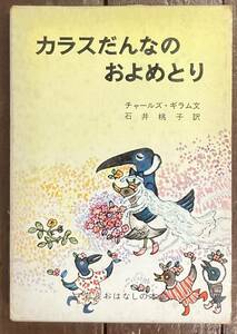 【即決】カラスだんなのおよめとり アラスカのエスキモーのたのしいお話/岩波おはなしの本/チャールズ・ギラム/石井桃子/丸木俊/岩波書店