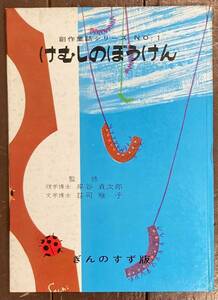 【即決】けむしのぼうけん ＜創作童話シリーズ No.1＞/ぎんのすず 版/小野美樹(作)/宇崎幸子(画)/小川正(曲)/絵本