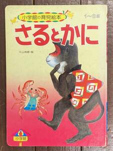 【即決】さるとかに/小学館の育児絵本/川上四郎（絵）/1971年/昭和/7レトロ/絵本/さるかにがっせん