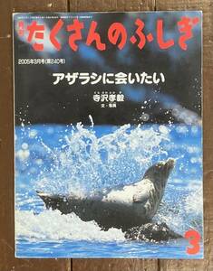 【即決】アザラシに会いたい/寺沢孝毅(文・写真 )/月刊 たくさんのふしぎ 240号/福音館書店