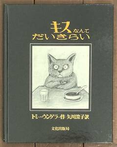 【即決】キスなんてだいきらい/トミー・ウンゲラー(作)/矢川澄子(訳)/文化出版局/絵本