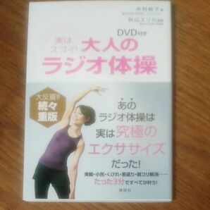 実はスゴイ！大人のラジオ体操　ＤＶＤ付き （講談社の実用ＢＯＯＫ） 中村格子／著　秋山エリカ／監修