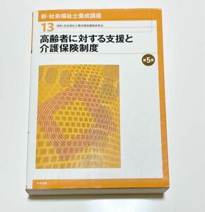 中央法規 社会福祉士13高齢者に対する支援と介護保険制度(第5版)