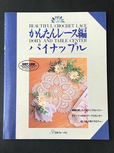 かんたんレース編 パイナップル／日本ヴォーグ社