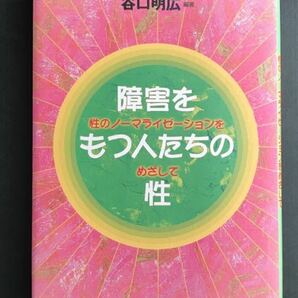 〈送料無料〉 障害をもつ人たちの性　性のノーマライゼーションをめざして ／ 谷口明広 編著