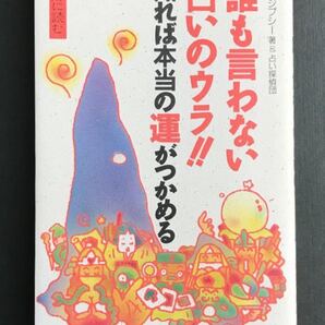 誰も言わない占いのウラ!! 知れば本当の運がつかめる 占う前に読む / 銀座ジプシー & 占い探偵団