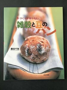 〈送料無料〉 手づくりがおいしい、雑穀と豆のパン 藤田千秋／著