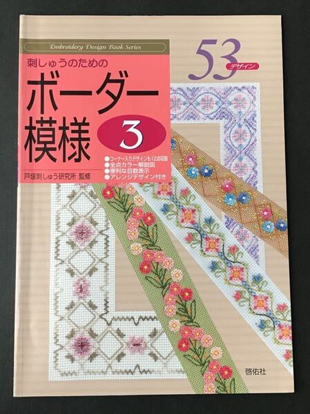 〈送料無料〉 刺しゅうのためのボーダー模様　３ （Ｅｍｂｒｏｉｄｅｒｙ　ｄｅｓｉｇｎ　ｂｏｏｋ　ｓｅｒｉｅｓ） 戸塚刺しゅう研究所